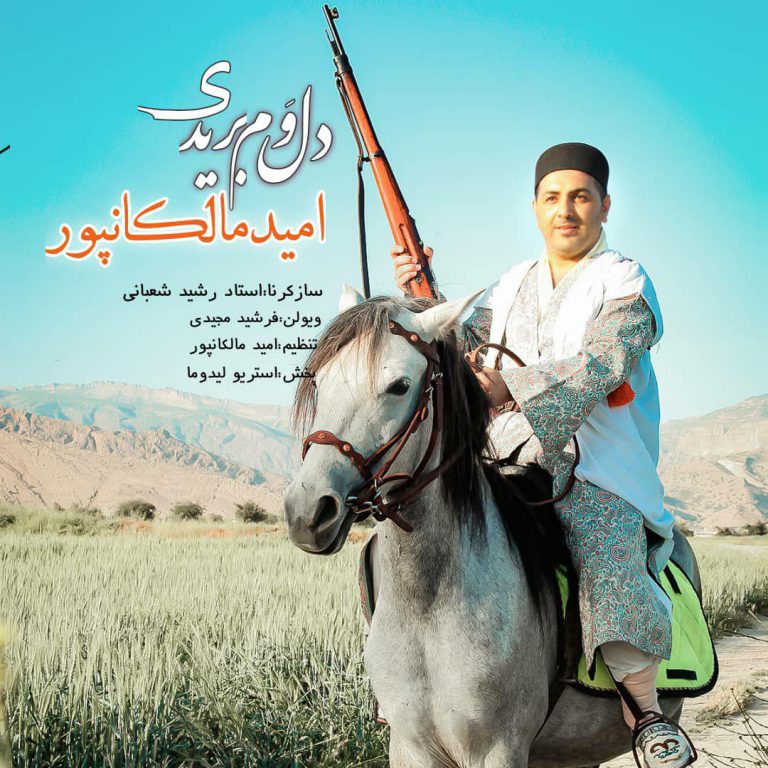 امید مالکانپور دل وم بریدی